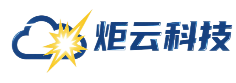 炬云科技